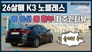 26살에 K3 노블레스 풀 옵션 풀 할부 구매 후 1년 6개월 동안 타고 느낀 점 [차주 인터뷰]