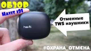 Обзор Havit i91 - Отменные TWS наушники