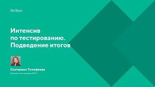 Интенсив по тестированию. Подведение итогов