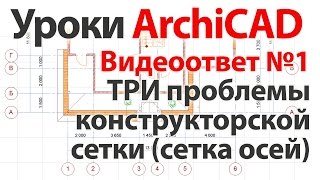 Уроки ArchiCAD (архикад) Видеоответ 01 три проблемы конструкторской сетки сетка осей