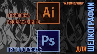 Дизайн для шелкографии в Adobe Illustrator и цветоделение в Adobe Photoshop