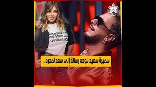 سعد لمجرد يعود إلى إحياء سهراته.. وأولى حفلاته ستكون في هذا البلد
