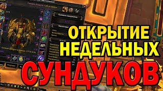 Открываем НЕДЕЛЬНЫЕ СУНДУКИ World of Warcraft Battle for Azeroth