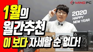 2020년 1월 월간견적 월간추천 이 보다 자세할 수는 없다#마인드피씨
