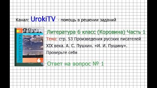 Вопрос №1 Пушкин. «И. И. Пущину». Проверьте себя — Литература 6 класс (Коровина В.Я.) Часть 1