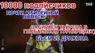 Raid: Shadow Legends. 20 ДРАКОН. ГЛОБАЛЬНЫЙ ТУРНИР. ПОЧТИ ЮБИЛЕЙНЫЙ ВЫПУСК.