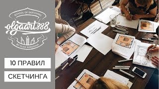 ✏️10 ПРАВИЛ СКЕТЧИНГА. Мой вебинар с PDF презентацией