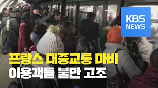 프랑스, 성탄절 앞두고 대중교통 파업…이용객들 울상 / KBS뉴스(News)