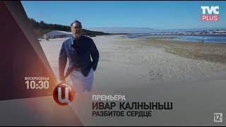 Ивар Калныньш. Разбитое сердце