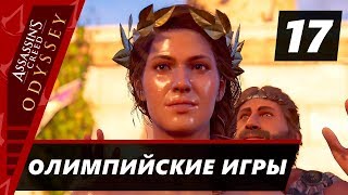 Прохождение Assassin’s Creed Odyssey - Часть 17 Олимпийские игры