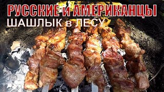 Как русские и американцы шашлык жарили в лесу