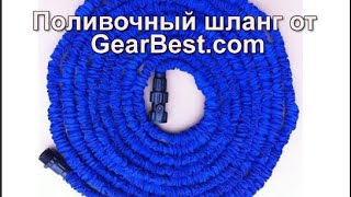 GearBest: Растягивающийся поливочный шланг