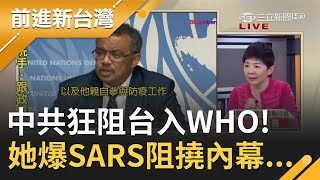 WHO緊急會議二度排除台灣！美.日.加等國挺台入WHO仍不敵紅色勢力 她驚爆當年SARS中共這樣阻撓...｜許貴雅主持｜【前進新台灣PART2】20200130｜三立新聞台