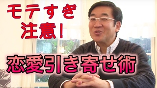 引き寄せフリートーク①　モテすぎ注意！引き寄せ恋愛術編【引き寄せの法則】