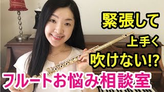 【フルート・吹奏楽】緊張して上手く吹けない。緊張しない方法は？【フルートお悩み相談室】for beginner flute players】