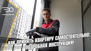 Как Принять Квартиру Без Отделки Самостоятельно | Подробная Инструкция