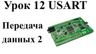 Stm32 Урок 12: Передача данных по USART 2