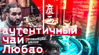 Аутентичный чай Любао. Провинция Гуанси.