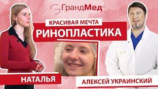 Ринопластика (пластика носа, исправление горбинки) - пластический хирург Украинский А.И.