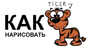КАК НАРИСОВАТЬ ТИГРА