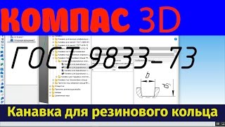 КОМПАС 3D. Конструктивные элементы/ канавка для уплотнительных колец ГОСТ 9833-73