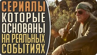 Топ 5 Сериалов, которые основаны на реальных событиях #Кино
