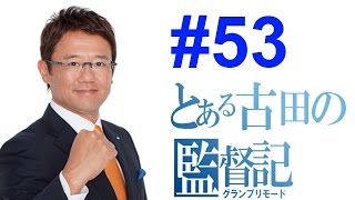 プロスピ2014 グランプリ もしも古田がヤクルトの監督だったら #53 フォーマルカップ2戦目 妥協はしない。これは本気のゲームだ。