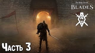 Поручения в TES Blades Нужно ли туда ходить? - Прохождение The Elder Scrolls: Blades #3