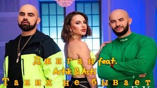 Джиган feat.  Артик и Асти   - Таких не бывает