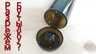 Как разрезать стеклянную бутылку электричеством. How to cut a glass bottle with electricity.