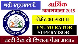 Economic Census Enumerator/Supervisor Payment Release 10/01/2019 आ गया आर्थिक जनगणना का पेमेंट ..