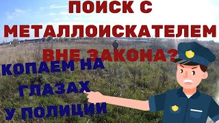 Коп металла у поста ДПС. Полиция заметила с металлоискателем.