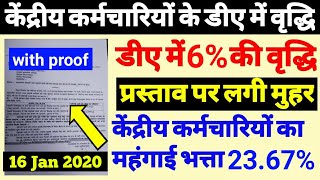 केंद्रीय कर्मचारियों के डीए में 6% की होगी वृद्धि, With proof | महंगाई भत्ता पर अधिसूचना जारी हुई,