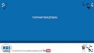 Παντελής Παντελίδης - Παραμυθιάζομαι (with lyrics)