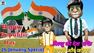 26 January। Happy Republic Day 2020। Talking Tom Shayari। Republic day status