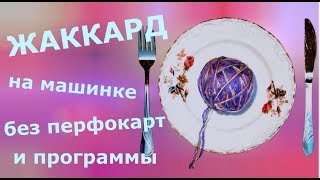 Жаккард на машинке без исаользования перфокарт и программы