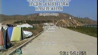 Архив Травина 96.08.04 Коктебель - палаточный лагерь