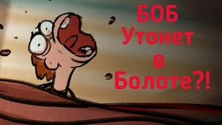 БОБ Утонет в Болоте и в Зыбучих Песках?! Что Будет в Наличии Серии БОБА?! (Канал Знакомьтесь БОБ)