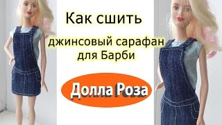 Как сшить джинсовый сарафан для Барби