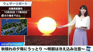秋晴れの夕陽にうっとり 〜明朝は冷え込み注意〜
