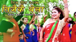 New Teej Song (2018/2075) - "Teejai kai Bela" | Sarita Raut | Keshav Raut | Ft. Sandip & Sita