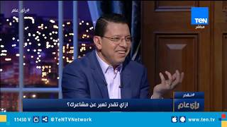 رأي عام| ازاي تقدر تعبر عن مشاعرك ؟