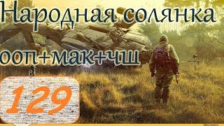 Прохождение.S.T.A.L.K.E.R. НС+ООП+МА+КА+ЧШ+Очаг семьи.#129. ОС. Старая квартира.