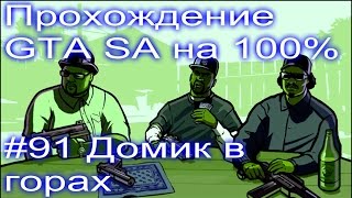 GTA: San Andreas: Миссия 91 (Домик в горах) (speedrun за 8:00)| Подробности о баге скольжения!