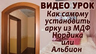Как самому установить арку из МДФ "Нордика-Альбион"