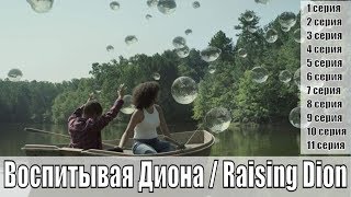 Воспитывая Диона / Raising Dion 1, 2, 3, 4, 5, 6, 7, 8, 9, 10, 11 серия / фантастика / сюжет, анонс