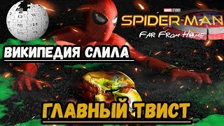 ЧЕЛОВЕК ПАУК ВДАЛИ ОТ ДОМА ||  СПОЙЛЕРЫ | ГЛАВНЫЙ ТВИСТ