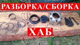 РАЗБОРКА/СБОРКА ХАБ НИССАН ТЕРРАНО/ДАТСУН