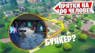 ПРЯТКИ НА 100 ЧЕЛОВЕК В ФОРТНАЙТ - ПРИЯТНЫЙ ПАРК