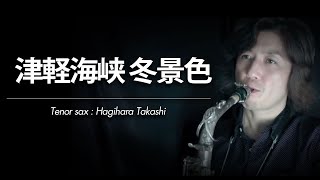 WMS-14-007 津軽海峡・冬景色/石川さゆり（アルトサックス・ソロ）
